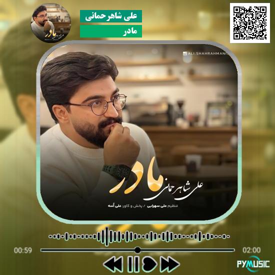 دانلود آهنگ مادر علی شاهرحمانی